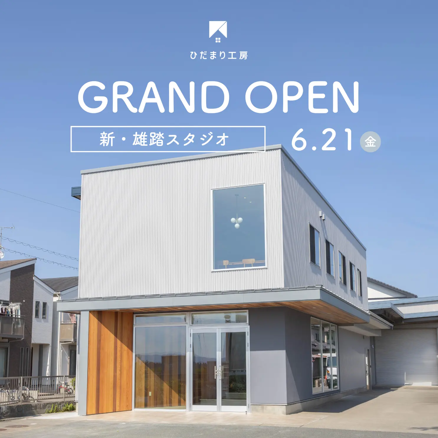 雄踏スタジオ　GRAND OPEN