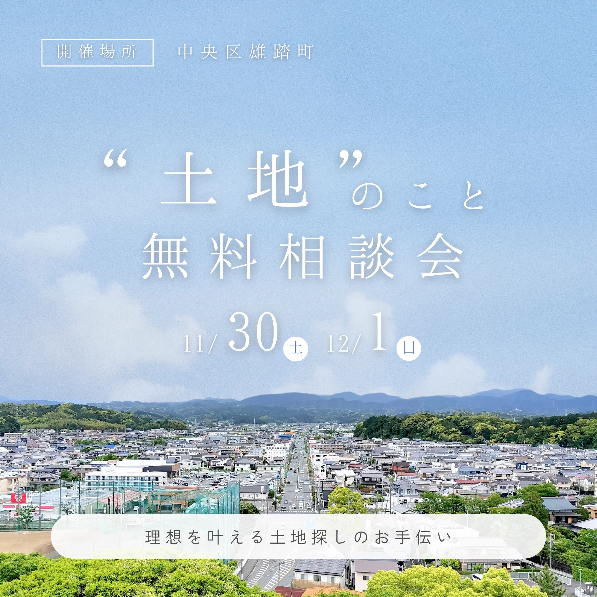 土地のこと無料相談会