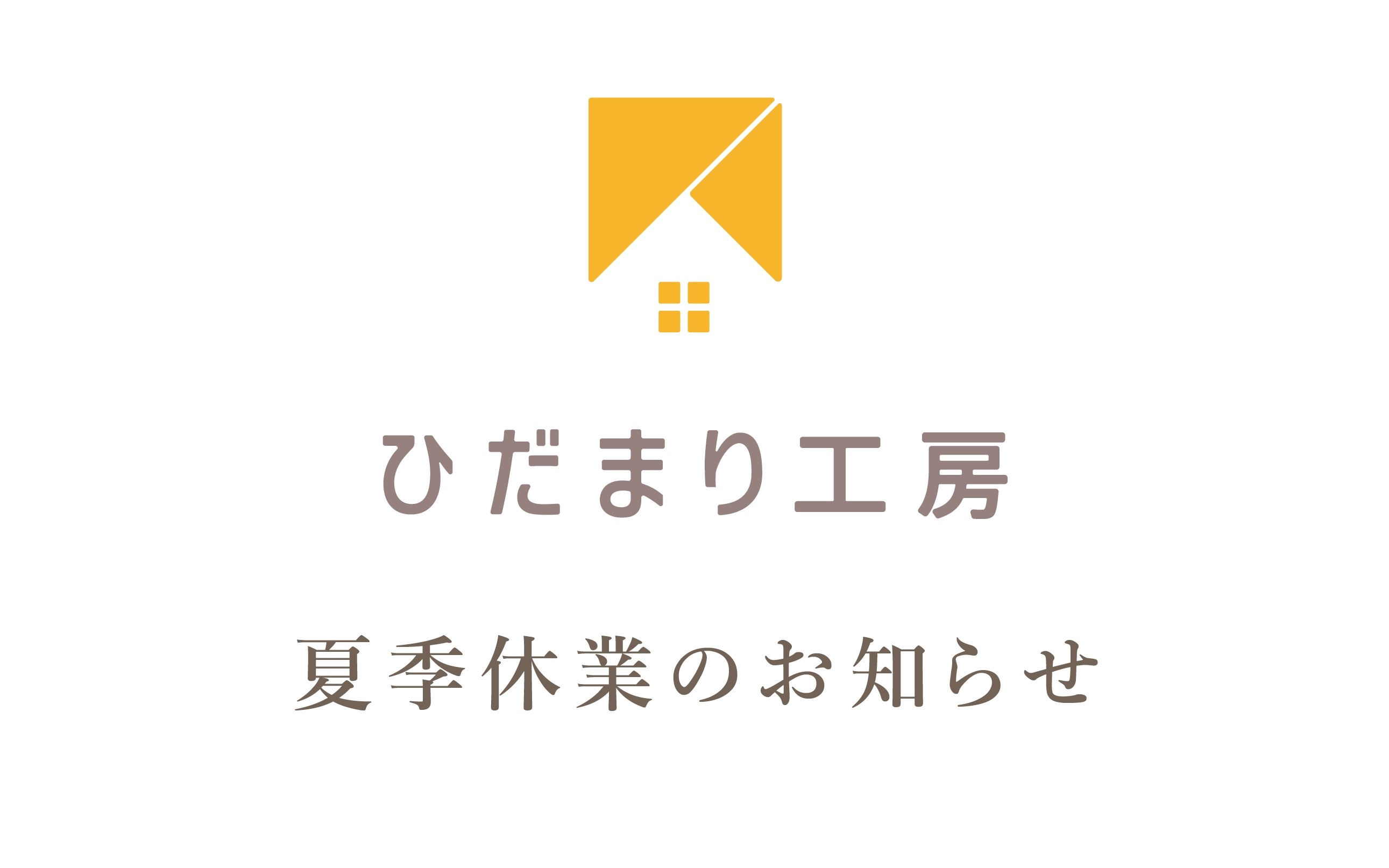 夏季休業のお知らせ