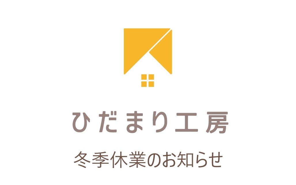 冬季休業のお知らせ